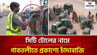 সিটি টোলের নামে গাবতলীতে প্রকাশ্যে চাঁদাবাজি | Nagorik TV