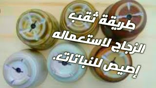 comment faire des trous de drainage sur la porcelaine طريقة ثقب الزجاج لاستعماله إصيص للنباتات