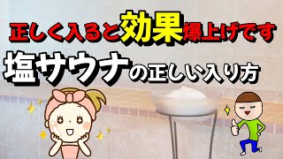 【正しい塩サウナの入り方】正しく入ると効果爆上げです。正しい入り方でないと悪影響が・・・#サウナ#塩サウナ#入り方＃効果