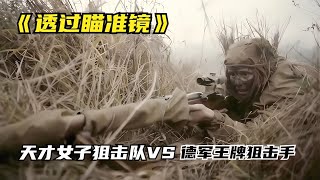 蘇聯女狙擊手對決德軍王牌狙擊手，狙擊與反狙擊的較量，二戰電影 #战争片 #二战电影 #美苏博弈 #战争爱情 #集中营