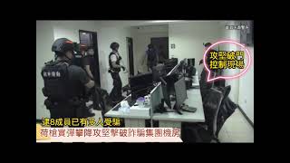 特警荷槍實彈攀降攻堅，擊破詐騙集團機房！