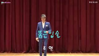 *가수 조현 - 붉은입술(안산올림픽기념관 공연장) 한국미래문화예술협회 2018.3.4