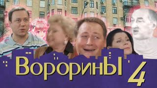 Ворорины 4 | RYTP