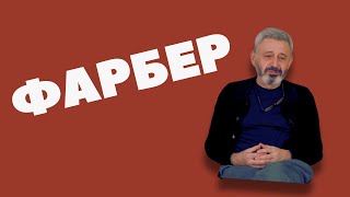 АЛЕКСАНДР ФАРБЕР: Как снимали рекламу в лихих 90-х