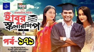 ধারাবাহিক নাটক - হাবুর স্কলারশিপ পর্ব ১৭১ | Habur Scholarship Ep 171 | Ahona Rahman, Rashed Shemanto