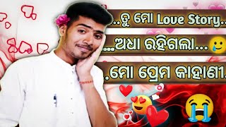 ମୋ ଜୀବନର ଅଧୁରା ପ୍ରେମ କାହାଣୀ || ତୁ ମୋ Love Story || ଅଧା ରହିଥିବା ପ୍ରେମ କାହାଣୀ || ଲଜ୍ଜ୍ୟା ନାରୀର ଭୂଷଣ ||