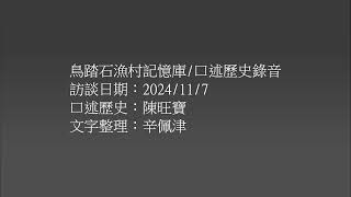 口述歷史：陳旺寶／鳥踏石漁村記憶庫