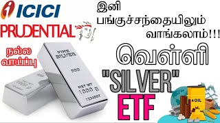 ஐசிஐசிஐ வெள்ளியில் முதலீடு செய்யலாமா? | ICICI Prudential Silver ETF |  | #icici silveretf