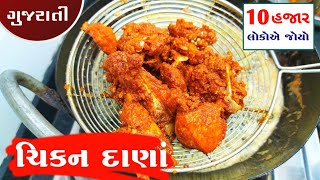 ચિકન દાના બનાવવાની રીત | Gujarati Chicken Dana | Chicken Dana Recipe In Gujarati