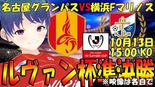 【サッカー実況同時視聴】ルヴァンカップ準決勝 第２戦 名古屋グランパスVS横浜Fマリノス　2点リードで闘うホーム！勝って決勝だ！【LIVE 13日15:00~】 #マッキーサイモン #新人vtuber