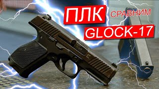 PLC pistol review, comparison with Glock 17.