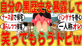 【爆笑】自分の黒歴史を暴露して笑ってもらうトピw【ガルちゃん】