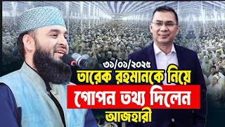 তারেক রহমানকে নিয়ে যে গোপন তথ্য দিলেন আজহারী | Mizanur Rahman Azhari Waz 2025