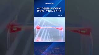 BYD, '3천만원대 초반' 아토3로 한국공략…\