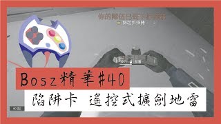 Bosz精華#40➤Bosz小學堂：翻開覆蓋的陷阱卡－遙控式擴劍地雷