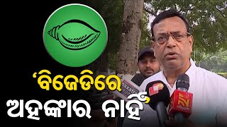 ‘ବିଜେଡିରେ ଅହଙ୍କାର ନାହିଁ’ | Odisha Reporter