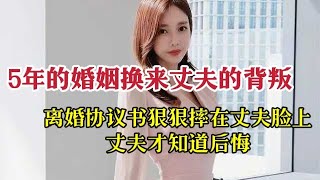 5年的婚姻换来丈夫的背叛，她把离婚协议书狠狠摔在丈夫脸上，这时的丈夫才知道后悔。#讲故事 #情感故事 #短篇故事