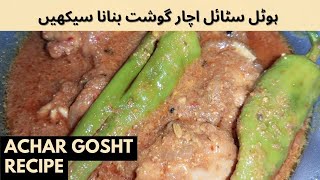 Achar Gosht Recipe |  ہوٹل سٹائل اچار گوشت بنانا سیکھیں