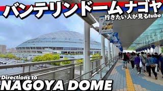 ⚾️【4K】バンテリンドームナゴヤへご案内【行き方アクセス|ナゴヤドーム前矢田駅】The way to Vantelin Dome NAGOYA🇯🇵JAPAN NAGOYA Travel