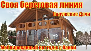 2️⃣5️⃣9️⃣🇷🇺Калужские Дачи. Жилой меблированный дом с баней и 30-метровой береговой линией. Шикарно