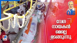 വേദനകള്‍ ‘കേള്‍ക്കാത്ത’ ലോകത്തേക്ക്; വിലാപയാത്ര മുന്നോട്ട് നീങ്ങുന്നു|Oommen Chandy