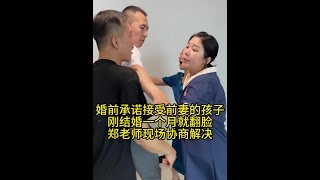 婚前承诺接受前妻的孩子刚结婚一个月就翻脸 #法律咨询 #经济纠纷 #律师事务所