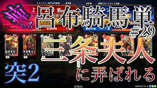 【英傑大戦】痺れる(突2)4枚呂布騎馬単 正七位下【#29 三条夫人に弄ばれる】