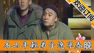 【春晚喜劇秀】程野攜手趙本山年輕弟子上遼寧春晚，這小品趙本山看完都說好