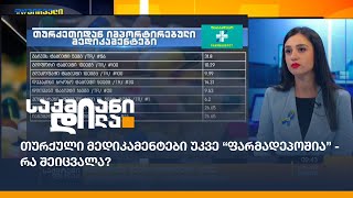 თურქული მედიკამენტები უკვე “ფარმადეპოშია” - რა შეიცვალა?