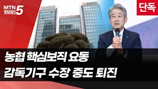 [단독]농협 핵심보직 '요동'…감독기구 수장 중도 퇴진 / 머니투데이방송 (뉴스)