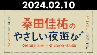 桑田佳祐のやさしい夜遊び 2024年02月10日