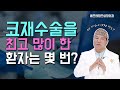 코재성형을 최고 많이 한 환자는 몇 번 하셨나요?