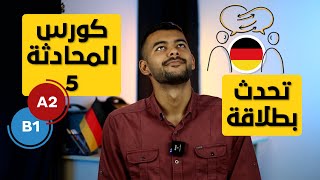 كورس المحادثة باللغة الألمانية A2 🇩🇪 درس (60)