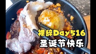 裸辞Day516丨日常vlog丨欢度圣诞节 把眼镜弄丢了