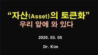 자산의 토큰화, 디지털자산증권 발행, 증권형토큰발행, DAS(digiatal asset security), STO(Security Token Offering)