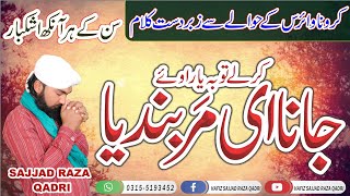 Kar ly Toba Yar Oy Jana E mar bandya New emotional klam bay Hafiz Sajjad Raza Qadri Islamabad