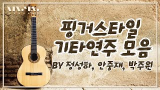 🍂핑거스타일 기타연주모음(Finger Style Guitar Collection) 🍂정성하(Sungha Jung), 안중재(Ahn Jung Jae), 박주원(Juwon Park