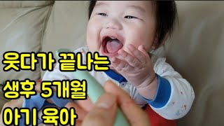 (SUB)육아브이로그/생후 5개월 아기 돌보기/첫니/뒤집기/이유식시작/수면습관