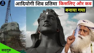 आदियोगी शिव प्रतिमा किसलिए और कब बनाया गया!Why and when was the Adiyogi Shiva statue made#sadhguru