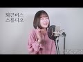 퇴근버스 투니bus 사랑하는 사람을 위하여 환상게임 ost full ver. cover