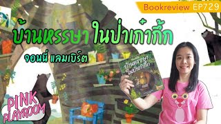 บ้านหรรษาในป่าเก๋ากึ้ก | นิทานเพื่อนรัก | รีวิวหนังสือ EP  729