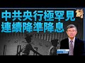 GDP不達標70城房價創9年大跌幅 中共罕連降準降息｜吳嘉隆｜新聞大破解