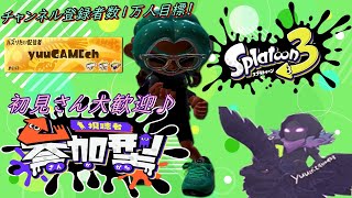 【スプラトゥーン3】初見さん大歓迎♪視聴者参加型オープンorプラベ【参加型配信】【スプラ】#スプラ #スプラトゥーン3 #参加型 #splatoon3 #スプラ3 #プライベートマッチ #エンジョイ