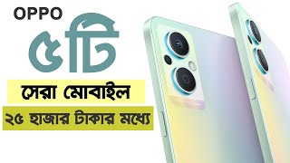 Top 5 Oppo Mobile Under 25,000 Taka | | অপোর সেরা 5টি মোবাইল 25 হাজার টাকার মধ্যে।