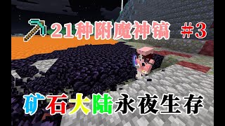 一剑秒凋零？秒破黑曜石！ MC矿石大陆永夜生存 第三期 Minecraft我的世界