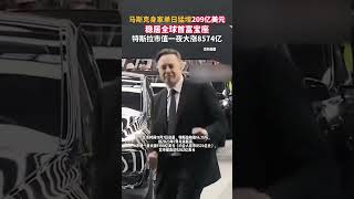 马斯克身家单日猛增209亿美元，稳居全球首富宝座，特斯拉市值一夜大涨8574亿#马斯克