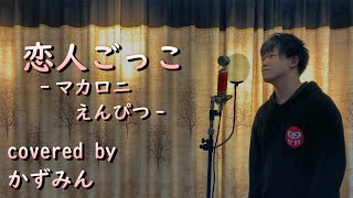 【だるま男が歌ってみた】恋人ごっこ ／ マカロニえんぴつ（Cover by かずみん）