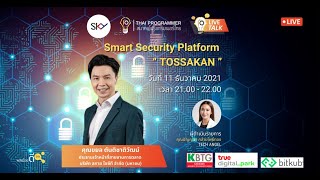 Smart Security Platform “TOSSAKAN” : แพลตฟอร์มความปลอดภัยอัจฉริยะ