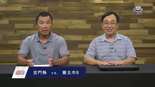 2023年三好南華盃高中棒球邀請賽(台語轉播)  金門縣vs 台北市B