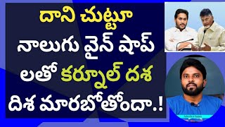 దాని చుట్టూ నాలుగు వైన్ షాప్ లతో కర్నూల్ దశ దిశ మారబోతోందా.! #ameeryuvatv #jagan #చంద్రబాబు #ysrcp